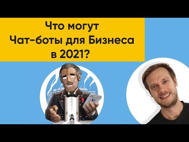 ЧТО МОГУТ ЧАТ-БОТЫ ДЛЯ БИЗНЕСА В 2021?