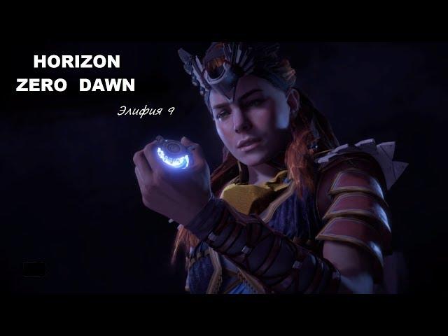 Horizon Zero Dawn™ -  Внутри Священной горы - Элифия 9 Откровенное признание Геи #29