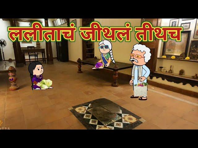 तीथलं तिथंच ललीता || महाराष्ट्राची Chugli || कौटुंबिक कथा || Comedy || Moral Stories || Funny 