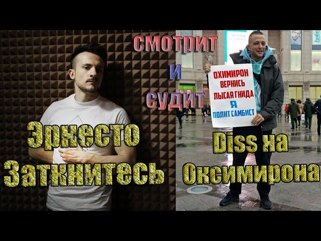 Реакция Эрнесто заткнитесь на Витя CLassic - Oxxxymiron Diss В неожиданном ракурсе 17 ib