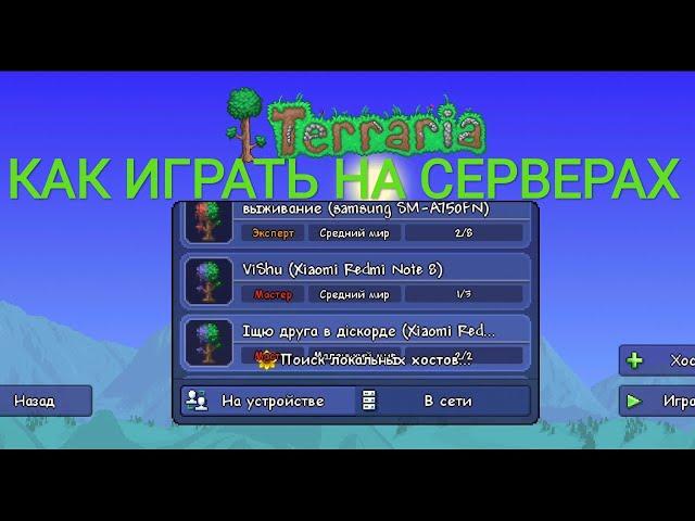 Как играть на серверах в Террарии 1.4 на андроид