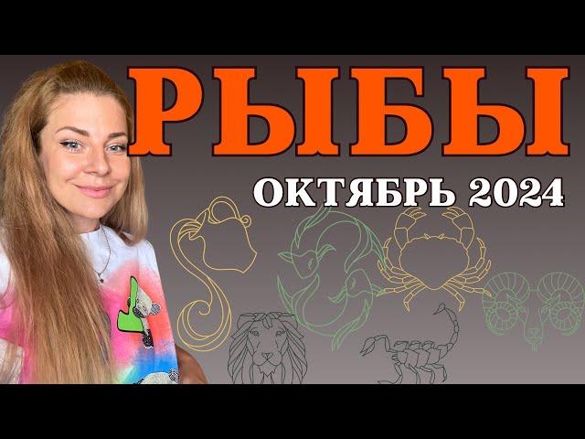 РЫБЫ октябрь 2024: Расклад Таро Анны Ефремовой