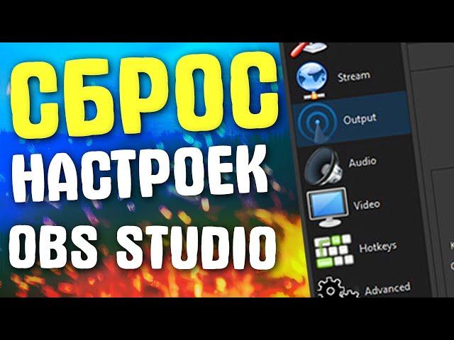 КАК СБРОСИТЬ ВСЕ НАСТРОЙКИ В OBS