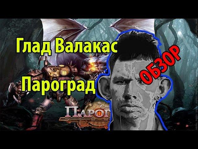 Глад Валакас - Обзор игры Пароград