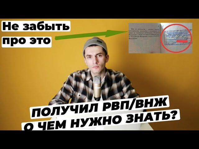 ПОСЛЕ ПОЛУЧЕНИЯ РВП ВНЖ ЧТО НУЖНО ДЕЛАТЬ?