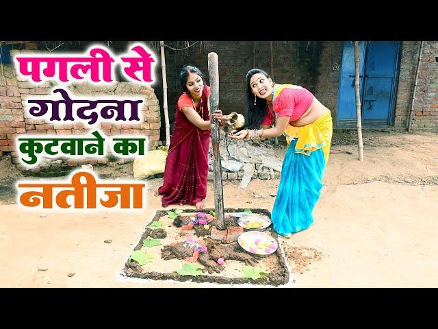 देखिए #पगली से गोधन कुटवाने के नतीज़ा || #pagali Comedy video, #bhojpuri comedy