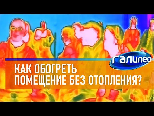 Галилео  Как обогреть помещение без отопления?