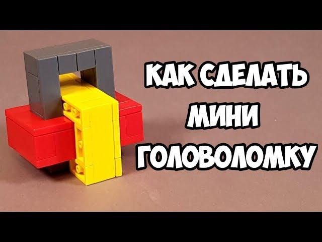 Как сделать Мини Головоломку из ЛЕГО