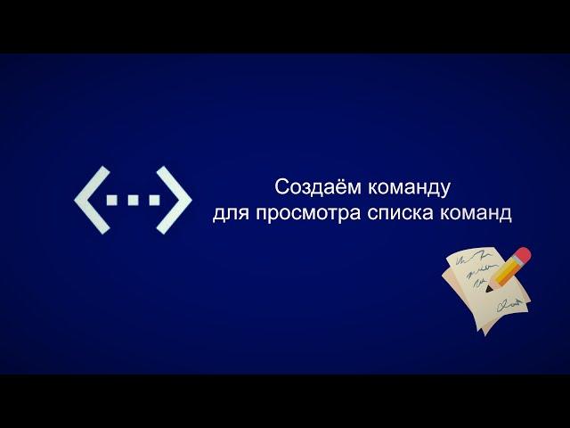 Создаём список команд бота в Bot Designer For Discord