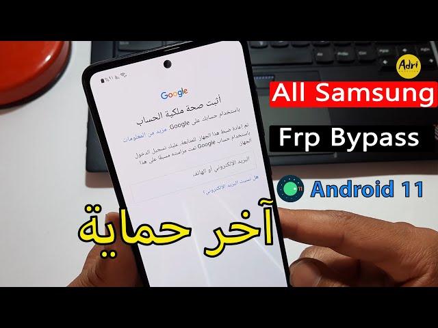 All Samsung Android11 Frp Unlock/  Bypass Google Account طريقة تخطي حساب جوجل بعد فورمات