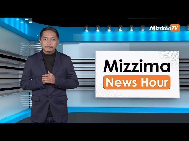 အောက်တိုဘာလ ၇ ရက်၊  မွန်းတည့် ၁၂ နာရီ Mizzima News Hour မဇ္စျိမသတင်းအစီအစဥ်