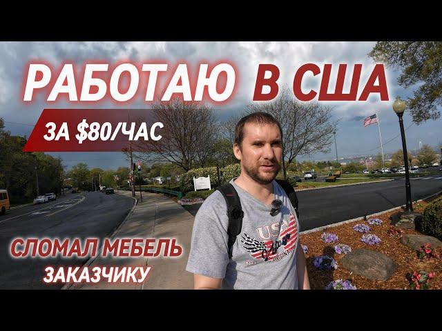 РАБОТА В США ДЛЯ МИГРАНТОВ | ХЕНДИМЕН | СБОРКА МЕБЕЛИ