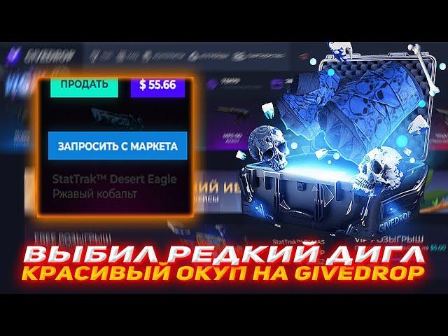 GIVEDROP ВЫБИЛ РЕДКИЙ ДИГЛ | КРАСИВЫЙ ОКУП НА GIVEDROP | ПРОВЕРКА САЙТА GIVEDROP | GIVEDROP