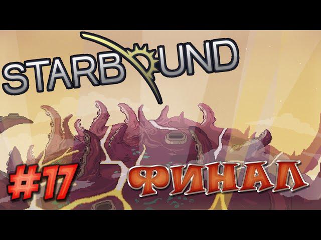 Starbound [ #17 ] Разрушаем Планету и Финальный Босс.