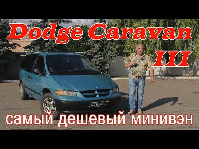 Додж Караван/Dodge Caravan 3 "САМЫЙ ДЕШЕВЫЙ,СЕМЕЙНЫЙ, ПРАКТИЧНЫЙ МИНИВЭН ДЛЯ ПОВСЕДНЕВНЫХ ДЕЛ" обзор