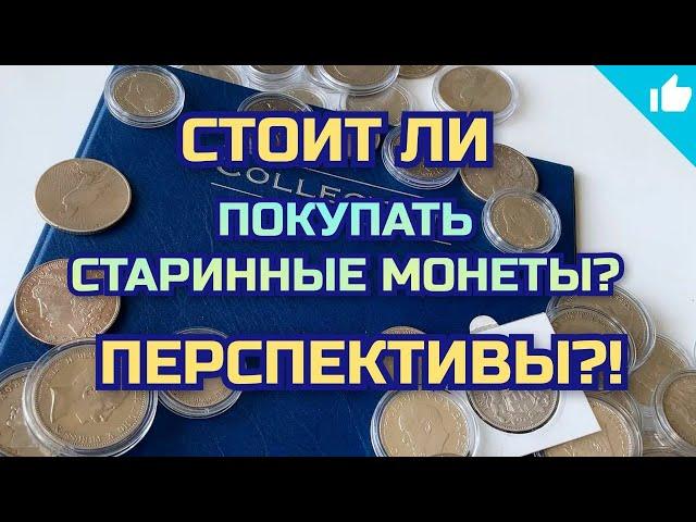 Старинные серебряные монеты? Стоит ли покупать? Перспективно или нет?