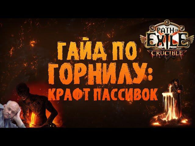 Как получить нужные пассивки | Гайд по Горнилу часть 3| Path of Exile 3.21 Crucible ПоЕ 3.21 Горнило