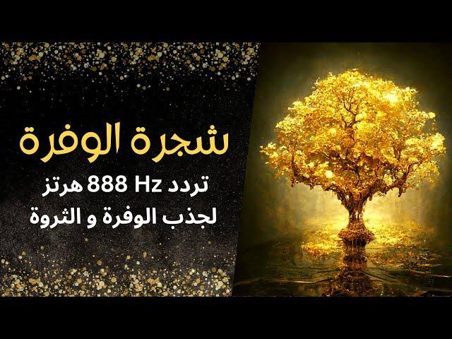 Frequency 888 Hz Tree of Abundance and WealthRaise the vibrations of money energy in your mind 