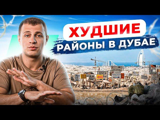 ТОП 5 худших районов в Дубае. Никогда не покупай там квартиру!