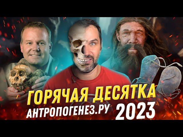 10 научных открытий 2023 | Итоги года по версии АНТРОПОГЕНЕЗ.РУ | Александр Соколов