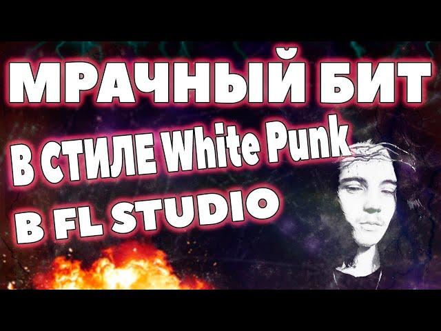 МРАЧНЫЙ БИТ В СТИЛЕ White Punk в FL STUDIO!!!