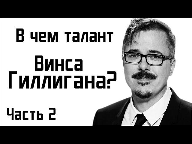 В чем талант Винса Гиллигана?