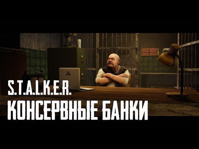 S.T.A.L.K.E.R. | Консервные банки