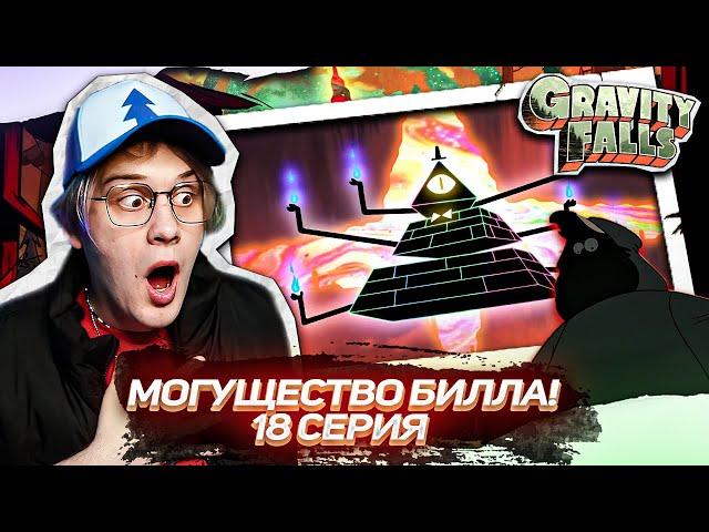 ГОРОД ЗАХВАЧЕН! 18 СЕРИЯ Гравити Фолз 2 СЕЗОН | Gravity falls | Реакция