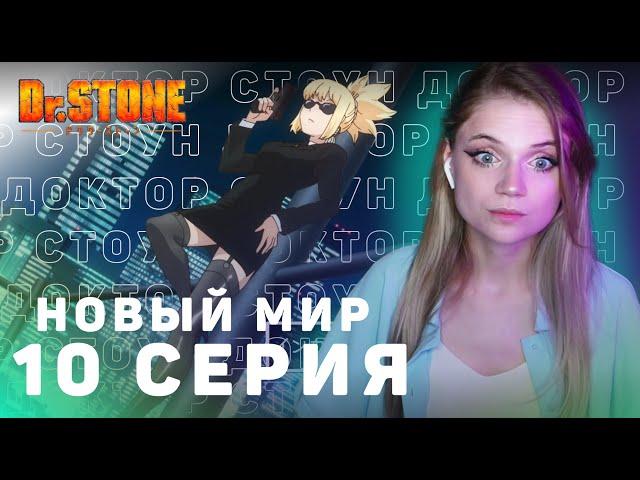 Доктор Стоун: Новый мир 10 серия | Реакция | Dr.Stone: New World ep 10 | Anime reaction