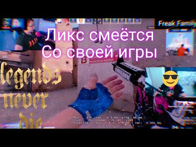 Дмитрий ликс смотрит: МУД ДИМА ЛИКС В КС ГО