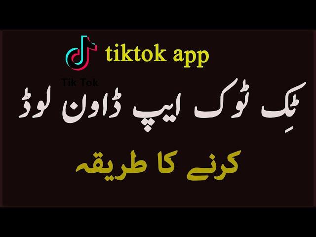 tik tok app download and install karne ka tariqa (very easy)