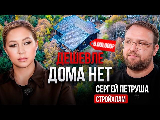 Как построить КОМФОРТНЫЙ и ДЕШЕВЫЙ ДОМ – Сергей Петруша (СтройХлам)