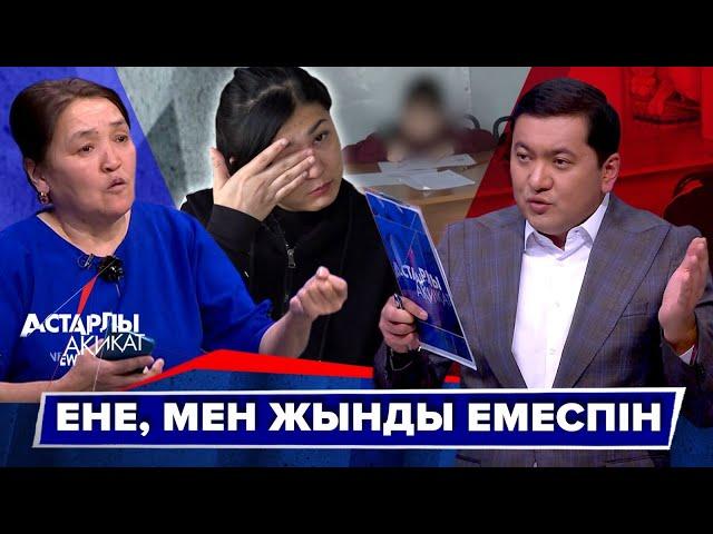 Астарлы ақиқат: Ене, мен жынды емеспін