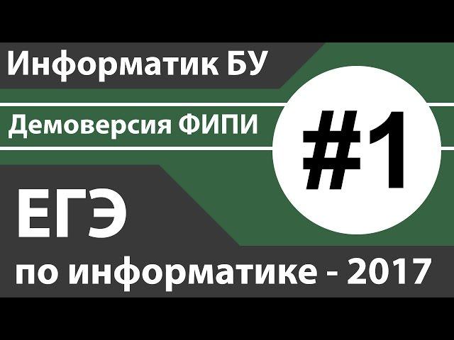 Решение задания №1. ЕГЭ по информатике - 2017. Демоверсия ФИПИ.