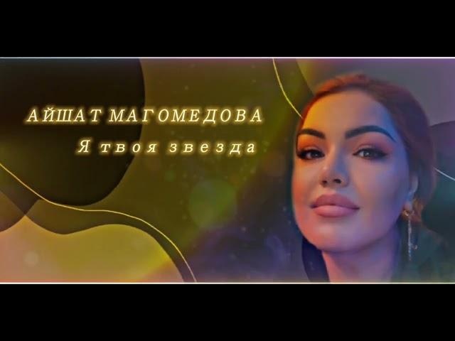 Айшат Магомедова ~ Я твоя звезда | Новинка 2022 