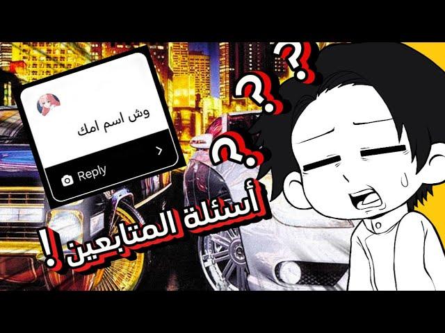 أسئلة المتابعين مع القليل من الهجولة ( وش اسم امك ؟!! )  ...!