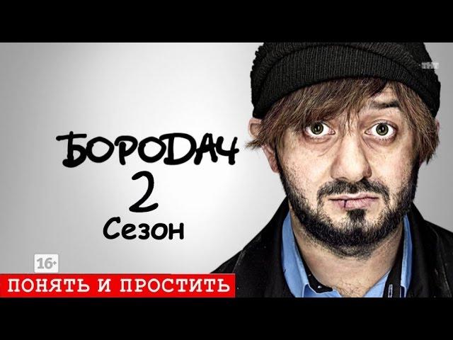 Бородач 2 сезон!1 серия!