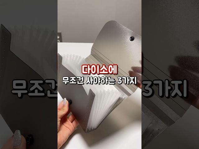 다이소 무조건 사야하는 3가지 #다이소추천템