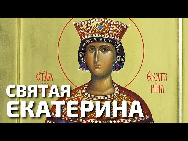 Святая великомученица Екатерина