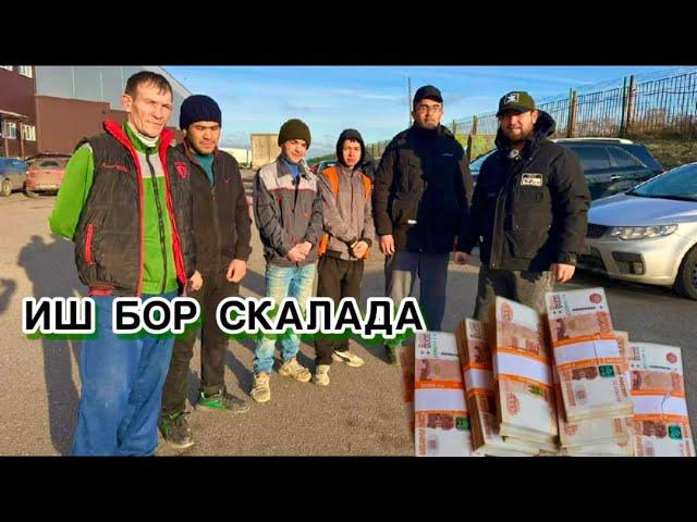 ИШ БОР СРОЧНО  СКАЛАДА КУНГА 3500 РУБЛ ЁТОК ЖОЙИ БОР ИШ ОСОН ВА ИСИК ЖОЙДА