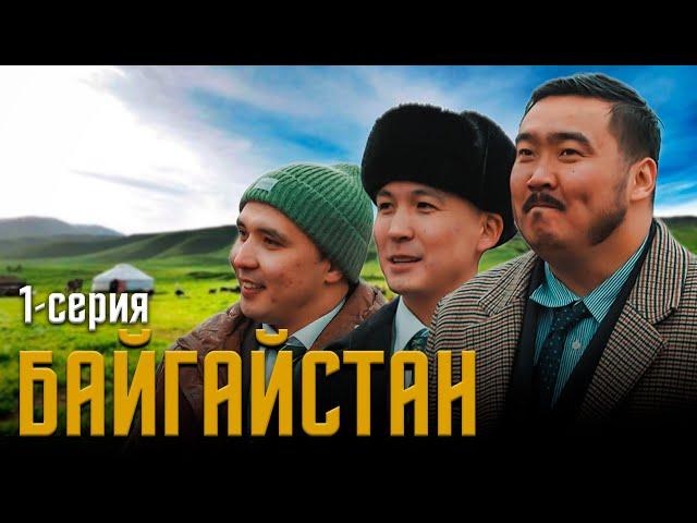 БАЙГАЙСТАН | 1 СЕРИЯ | bayGUYS