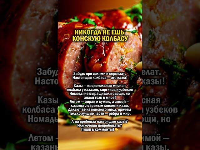 ШОК. КОНСКАЯ КОЛБАСА      #колбаса #казахстан  #россия
