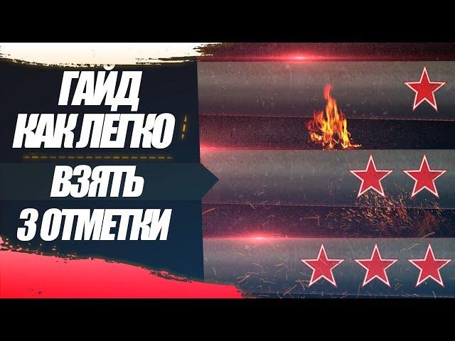 КАК ЛЕГКО БРАТЬ 3 ОТМЕТКИ НА ЛЮБОЙ ТАНК! (БАН ПОДСТАВУШНИКУ)