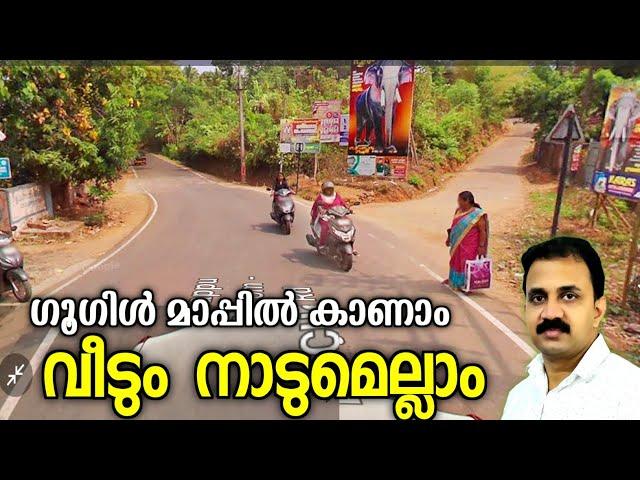 നിങ്ങളറിഞ്ഞോ നമ്മുടെ വീടും റോഡുമെല്ലാം ഗൂഗിളിൽ വ്യക്തമായി കാണാം  | Google Street view | Google Maps