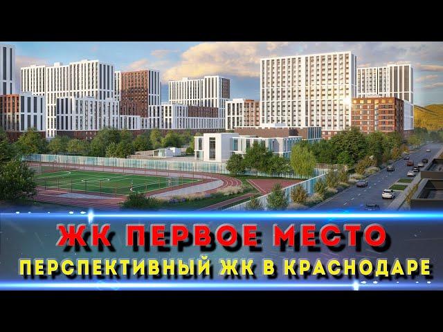 ЖК 1 МЕСТО Краснодар.  Кому подойдет?