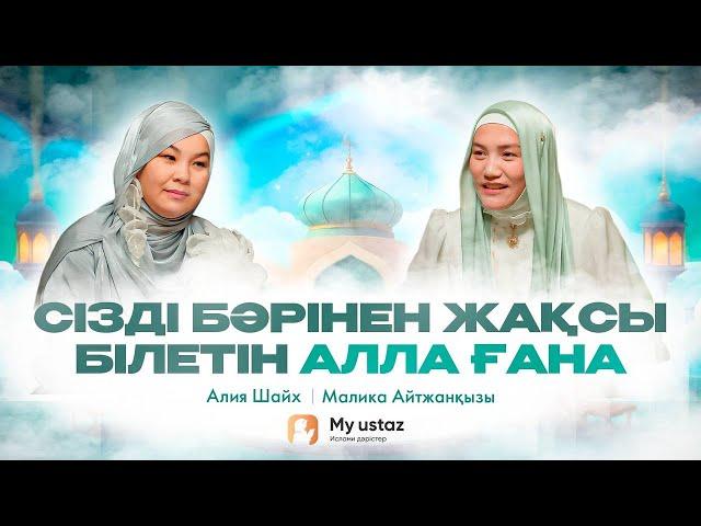 Сізді бәрінен жақсы білетін Алла ғана• QARI UP •  Малика Айтжанқызы | Алия Шайх