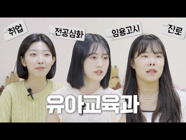 유아교육과를 왜 선택했나요?
