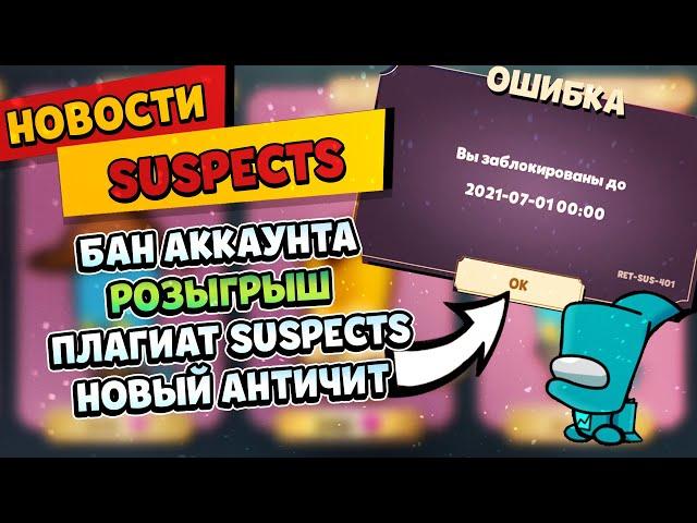 Бан Аккаунта в Suspects, Плагиат Suspects и Among Us, Розыгрыш на ДВА ЗОЛОТЫХ ПРОПУСКА SUSPECTS