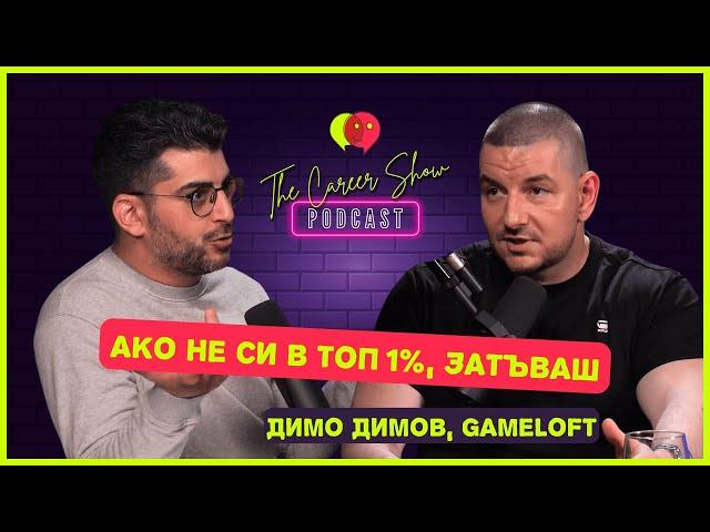 Ако не си в топ 1%, затъваш | Димо Димов, Gameloft | The Career Show Podcast | E024