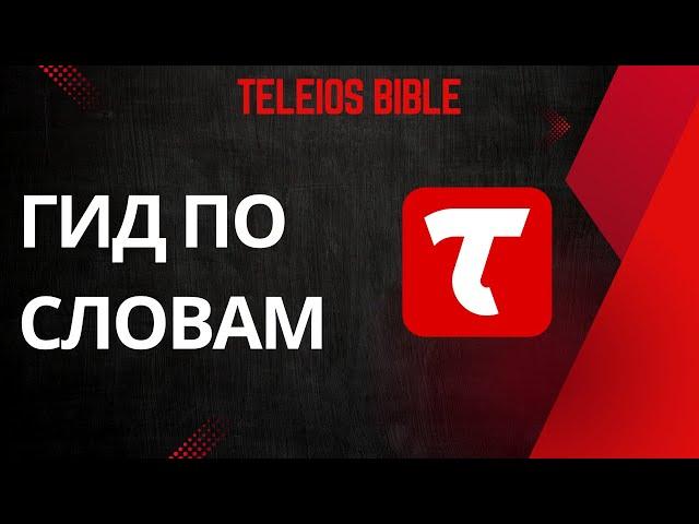 Teleios Bible - Гид по словам